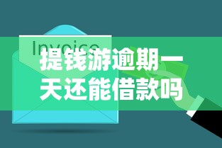 提钱游逾期一天还能借款吗？解析平台规则与补救方法