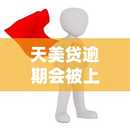 天美贷逾期会被上门催收吗？逾期后果与应对方法