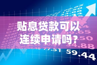 贴息贷款可以连续申请吗？申请条件与风险解析