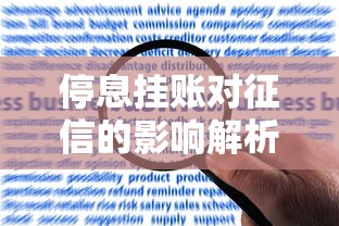 停息挂账对征信的影响解析：黑户风险与应对策略