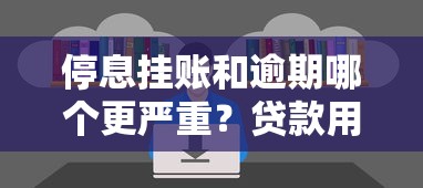 停息挂账和逾期哪个更严重？贷款用户必知的三大影响对比