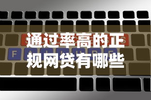 通过率高的正规网贷有哪些？5个大额度靠谱平台解析