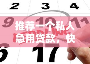 推荐一个私人急用贷款，快速审批不下款不收费用