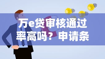 万e贷审核通过率高吗？申请条件与避坑指南解析