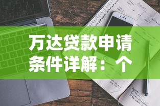 万达贷款申请条件详解：个人和企业需要满足哪些要求？