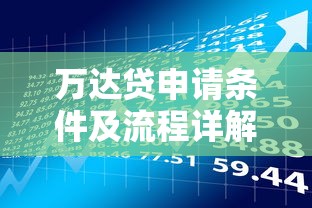 万达贷申请条件及流程详解-贷款理财必看指南