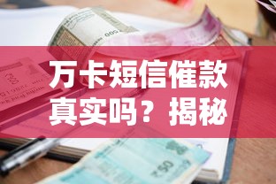 万卡短信催款真实吗？揭秘常见贷款催收套路与应对方法