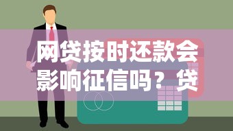 网贷按时还款会影响征信吗？贷款用户必读的信用解析