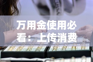 万用金使用必看:上传消费凭证的规则与贷款理财注意事项 万用金使用必看:上传消费凭证的规则与贷款理财注意事项
