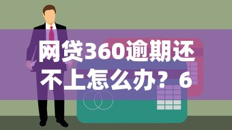 网贷360逾期还不上怎么办？6个步骤教你避免征信黑名单