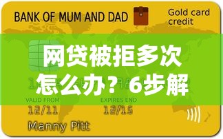 网贷被拒多次怎么办?6步解决高负债贷款难题 网贷被拒多次怎么办?6步解决高负债贷款难题