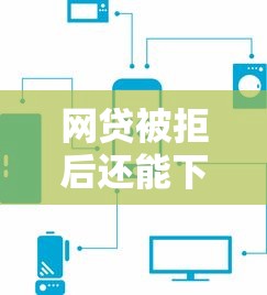 非常容易通过的小额贷款？试试这五个网贷口子风控不严的口子