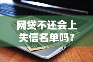微信微粒贷还款后多久能再借？额度恢复全攻略