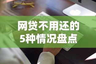 网贷不用还的5种情况盘点！这些方法教你合法维权