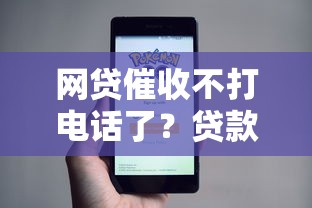 网贷催收不打电话了？贷款理财必知的催收真相