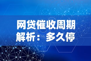 网贷催收周期解析：多久停止催收及应对策略