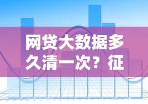 网贷大数据多久清一次？征信记录与贷款信用管理全解析