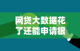 网贷大数据花了还能申请银行贷款吗？贷款用户必看攻略