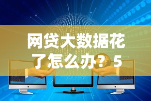 网贷大数据花了怎么办？5个实用方法助你修复信用记录