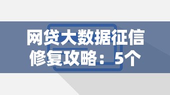 网贷大数据征信修复攻略：5个实用技巧助你快速恢复信用