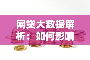 网贷大数据解析：如何影响你的贷款申请与理财选择