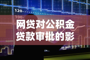 网贷对公积金贷款审批的影响及避坑指南