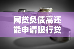 网贷负债高还能申请银行贷款吗？贷款理财必看攻略