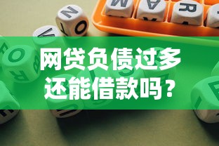 网贷负债过多还能借款吗？真实渠道与风险解析