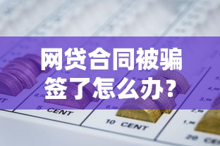 网贷合同被骗签了怎么办?5步合法解除指南 网贷合同被骗签了怎么办?5步合法解除指南