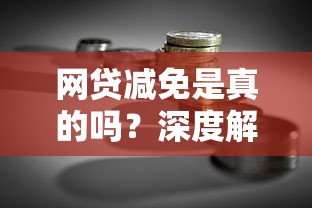 网贷减免是真的吗？深度解析贷款理财中的陷阱与真相