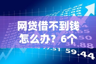 网贷借不到钱怎么办？6个靠谱借款渠道和理财建议