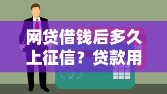 网贷借钱后多久上征信？贷款用户必看的信用管理指南