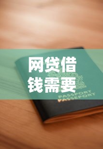 网贷借钱需要哪些条件？一文看懂申请资格与流程