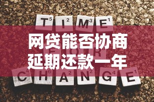网贷能否协商延期还款一年？关键流程、注意事项及应对策略