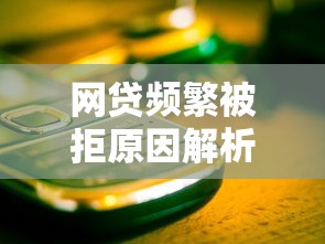 腾享呗好下款吗利息多少：分享5个分期有额度的网贷app
