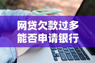 网贷欠款过多能否申请银行贷款？3个关键点必须了解