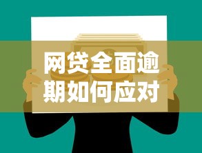 网贷全面逾期如何应对？贷款理财自救指南