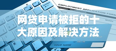 中银e贷有额度申请被拒？10个原因帮你快速解决