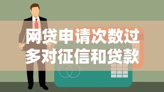 网贷申请次数过多对征信和贷款理财的影响解析