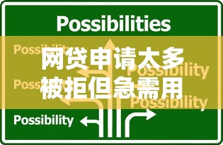 网贷申请太多被拒但急需用钱怎么办？5个实用解决方案