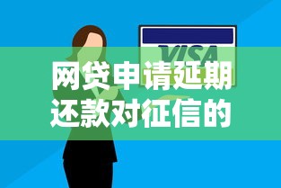 网贷申请延期还款对征信的影响及应对策略