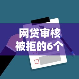 网贷审核被拒的6个常见原因及解决方法