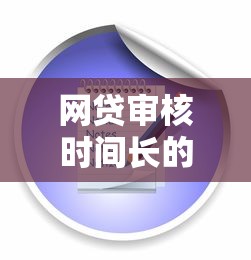 网贷审核时间长的原因及解决方法全解析