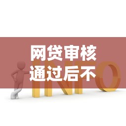 网贷审核通过后不放款？这8个原因和解决办法你必须知道
