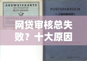 网贷审核总失败？十大原因解析及贷款理财避坑指南