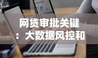 网贷审批关键：大数据风控和征信报告哪个更重要？