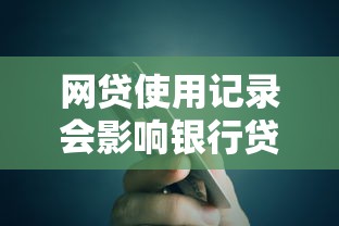 网贷使用记录会影响银行贷款审批吗？