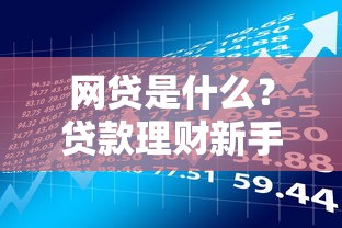 网贷是什么？贷款理财新手必看的优缺点与避坑指南