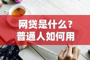 网贷是什么？普通人如何用它做好贷款理财