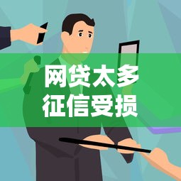 网贷太多征信受损怎么办？5个步骤教你修复信用